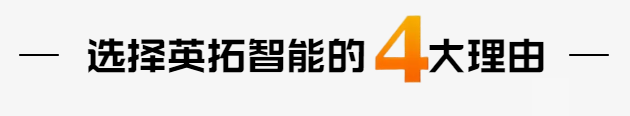 选择英拓智能点胶机、焊锡机厂家直销的四大理由